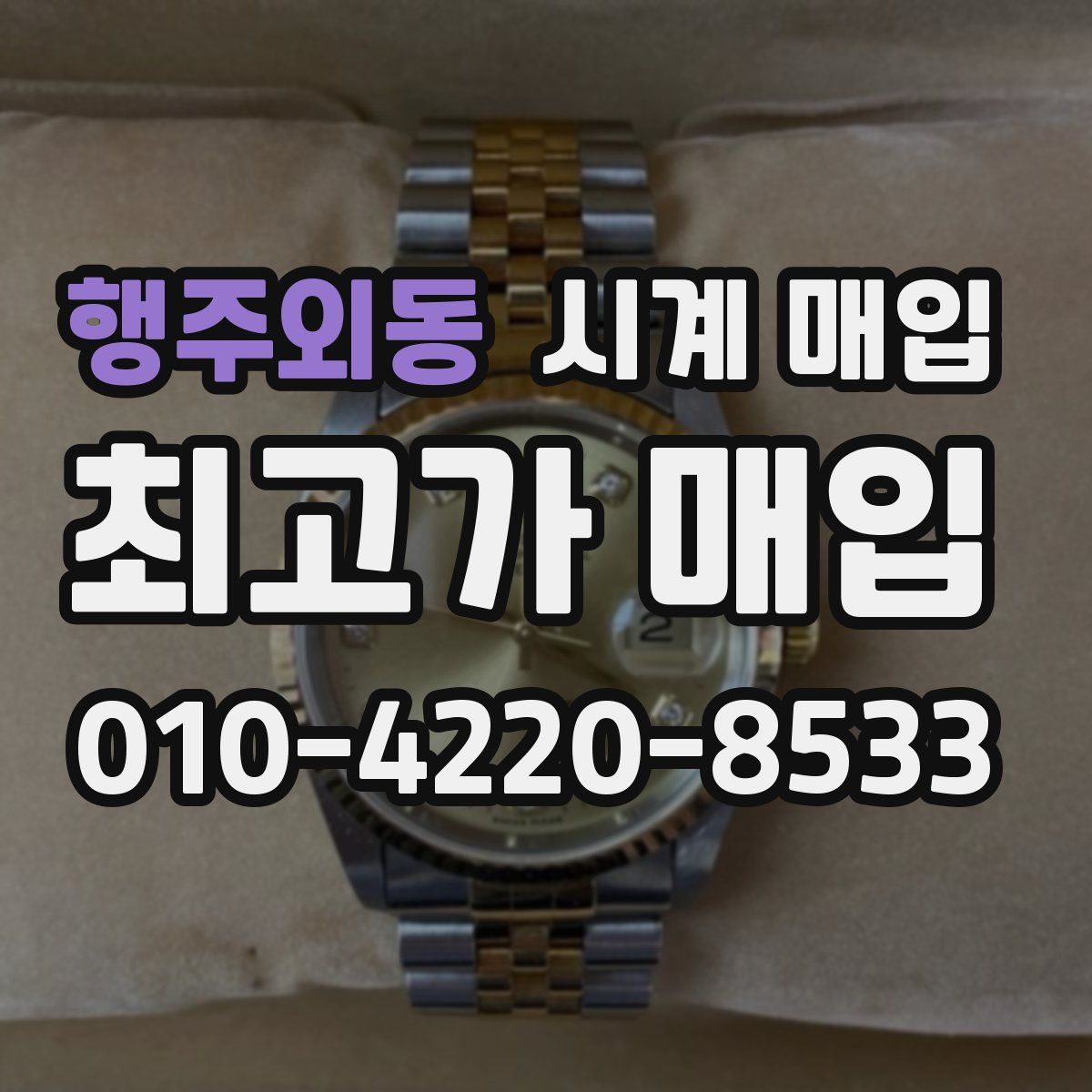 행주외동 시계 매입