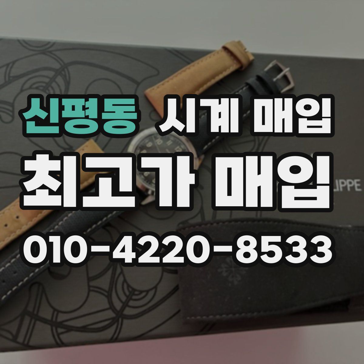 신평동 시계 매입