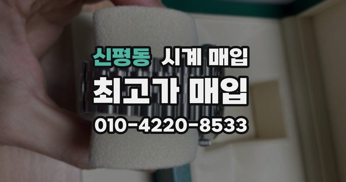 신평동 시계 매입