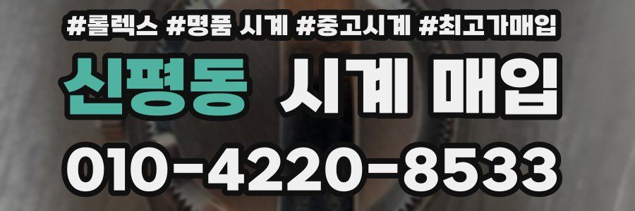 신평동 시계 매입