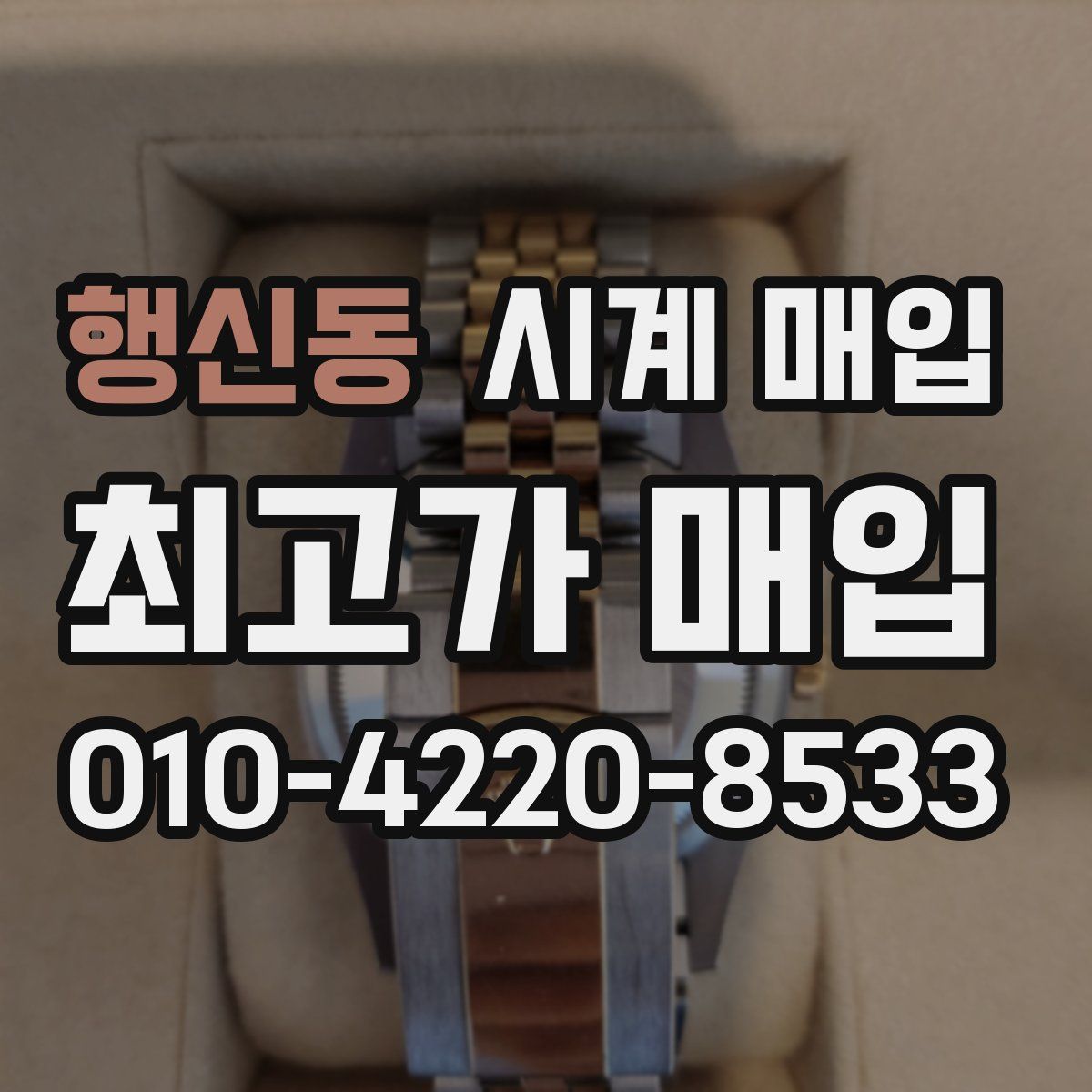 행신동 시계 매입