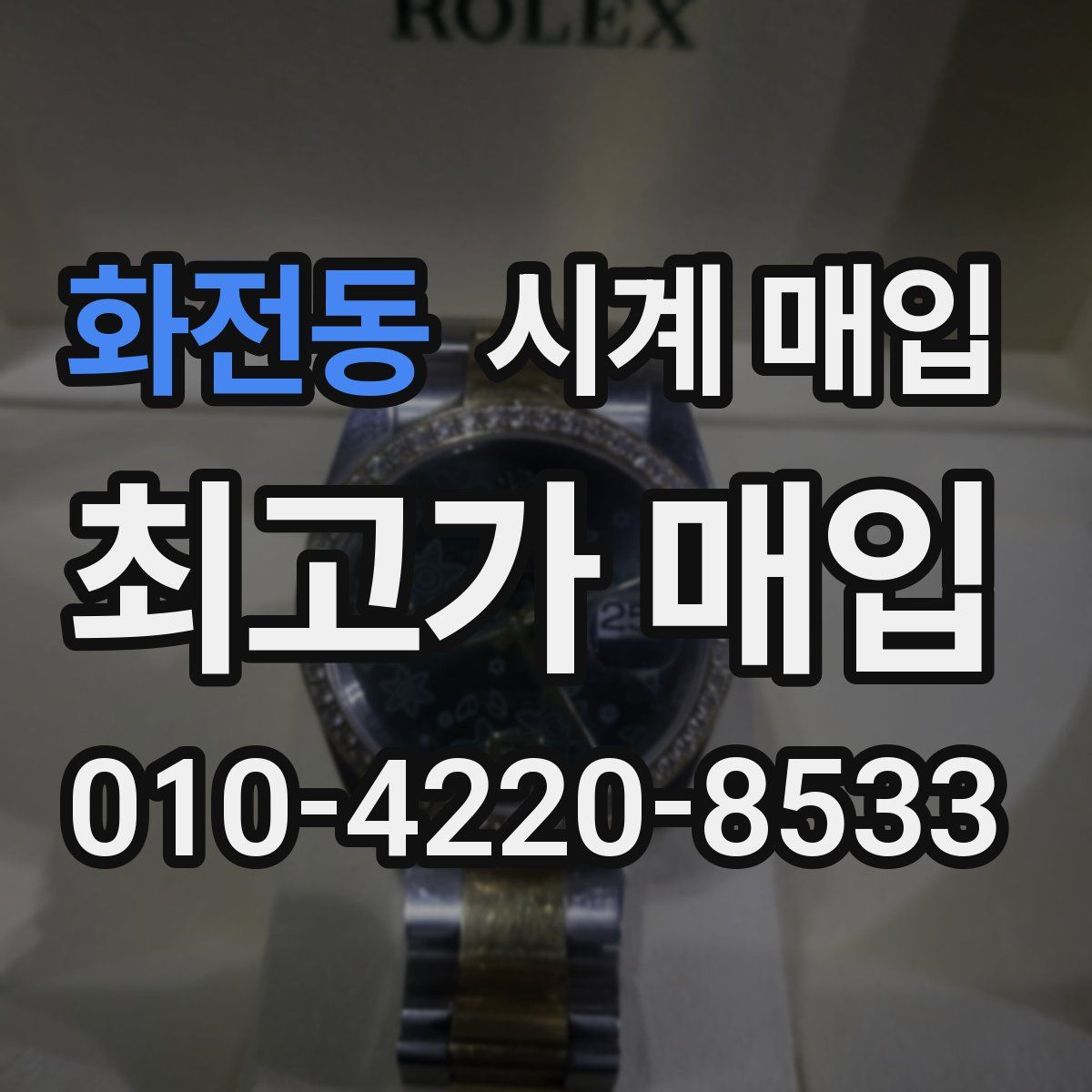 화전동 시계 매입