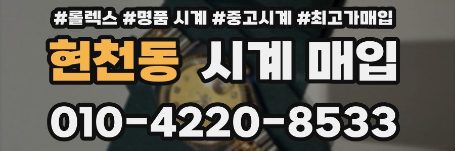 현천동 시계 매입