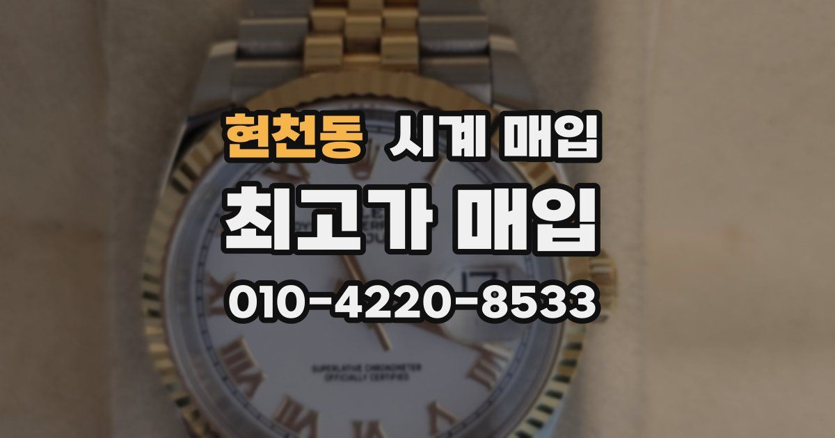 현천동 시계 매입