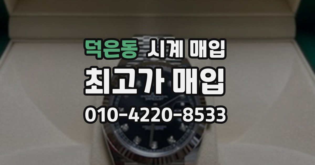 덕은동 시계 매입