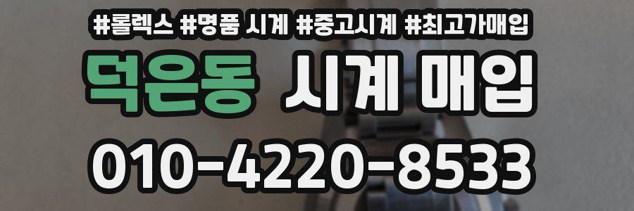 덕은동 시계 매입