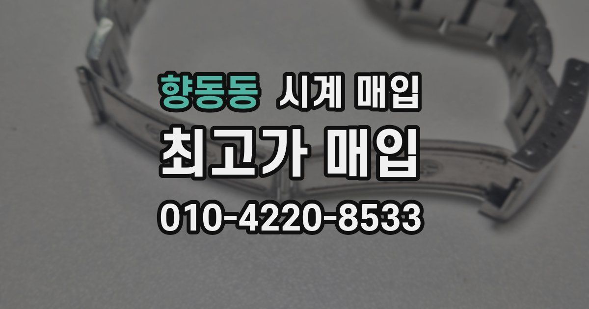 향동동 시계 매입