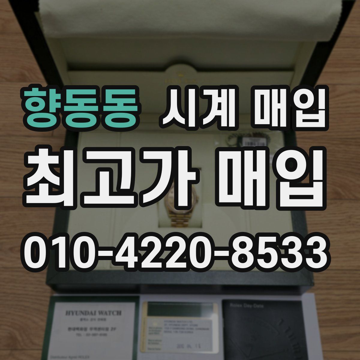향동동 시계 매입