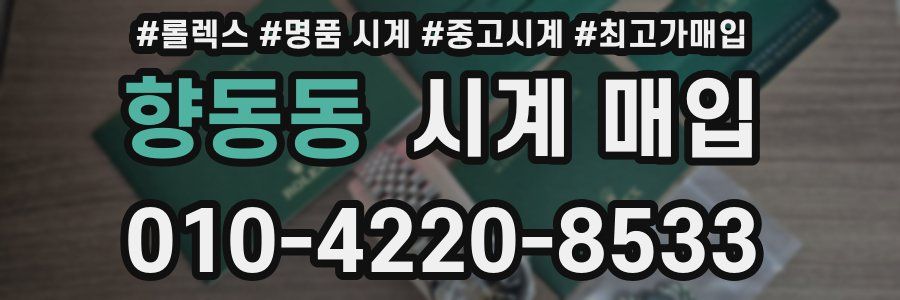 향동동 시계 매입