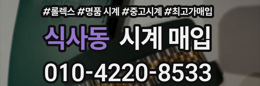 식사동 시계 매입