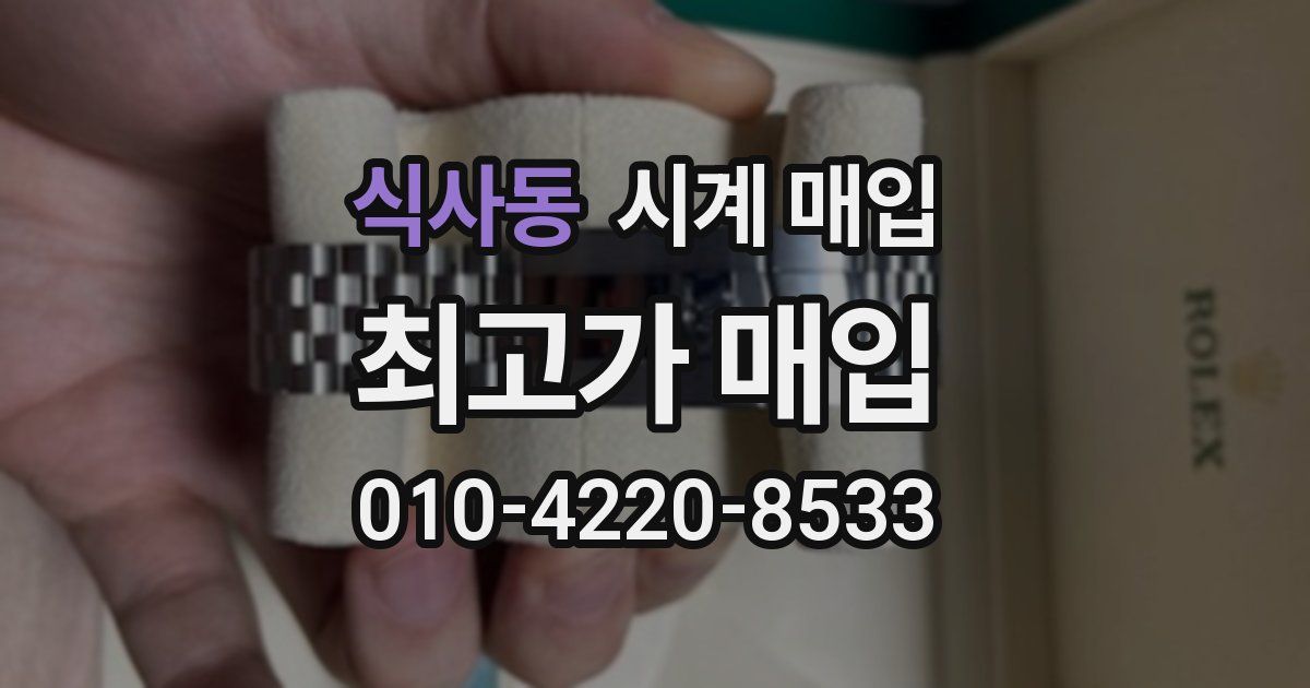 식사동 시계 매입