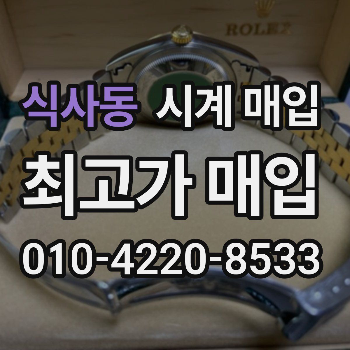 식사동 시계 매입