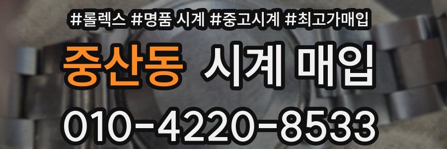 중산동 시계 매입