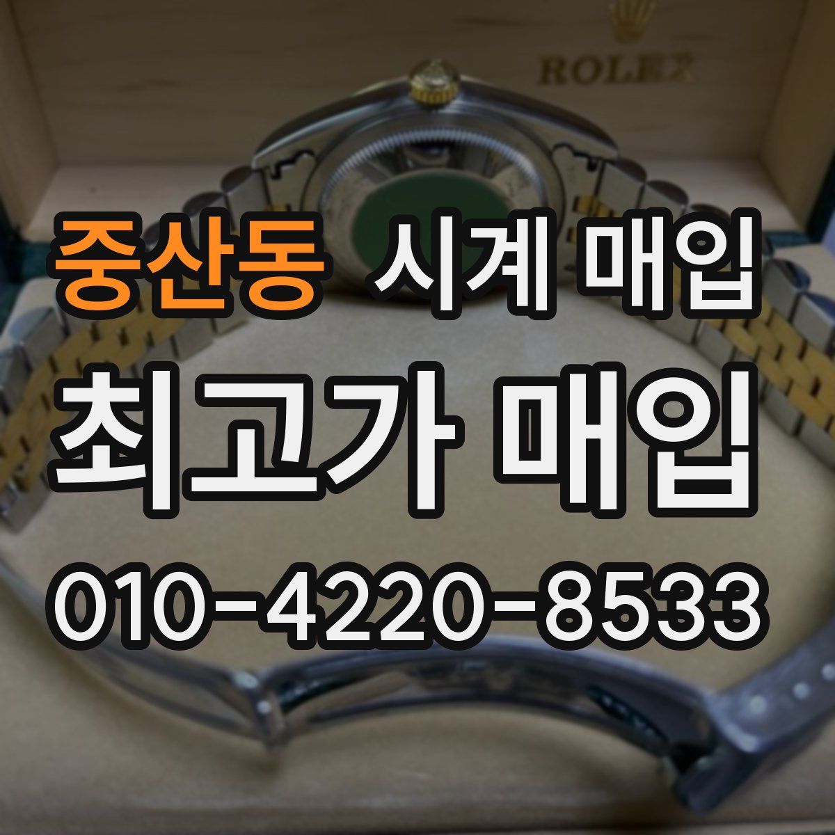 중산동 시계 매입
