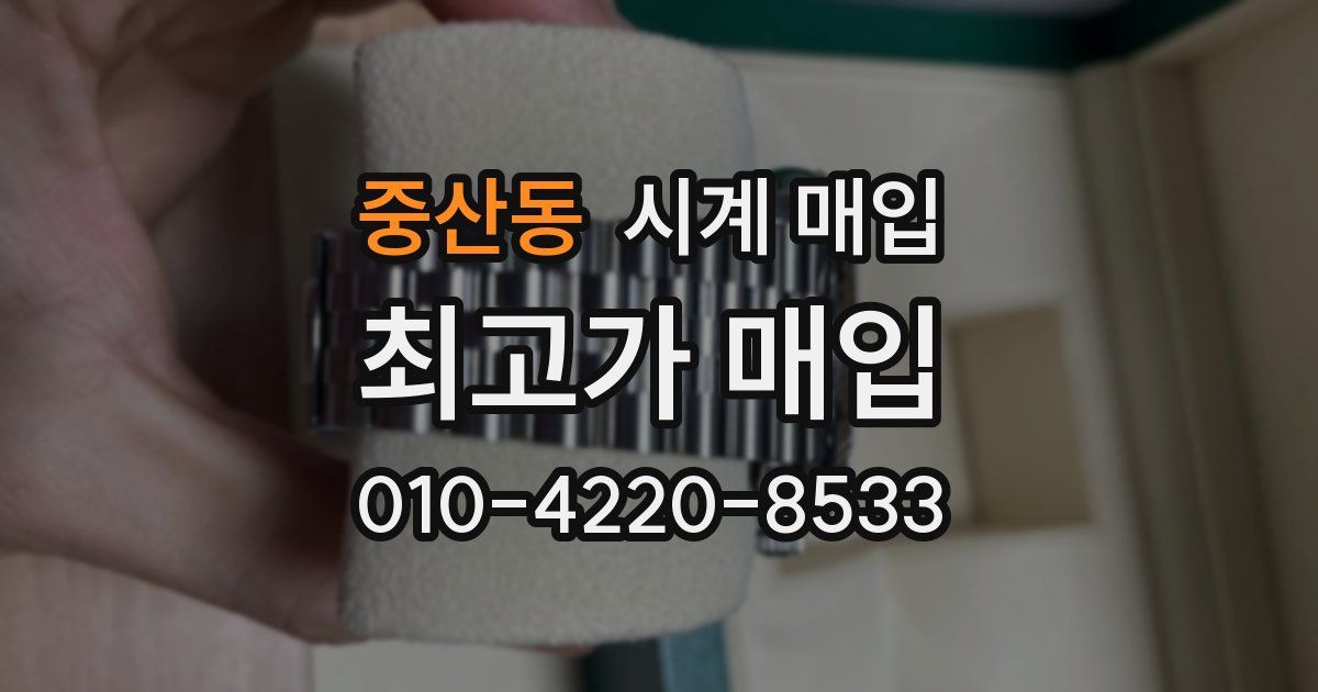 중산동 시계 매입
