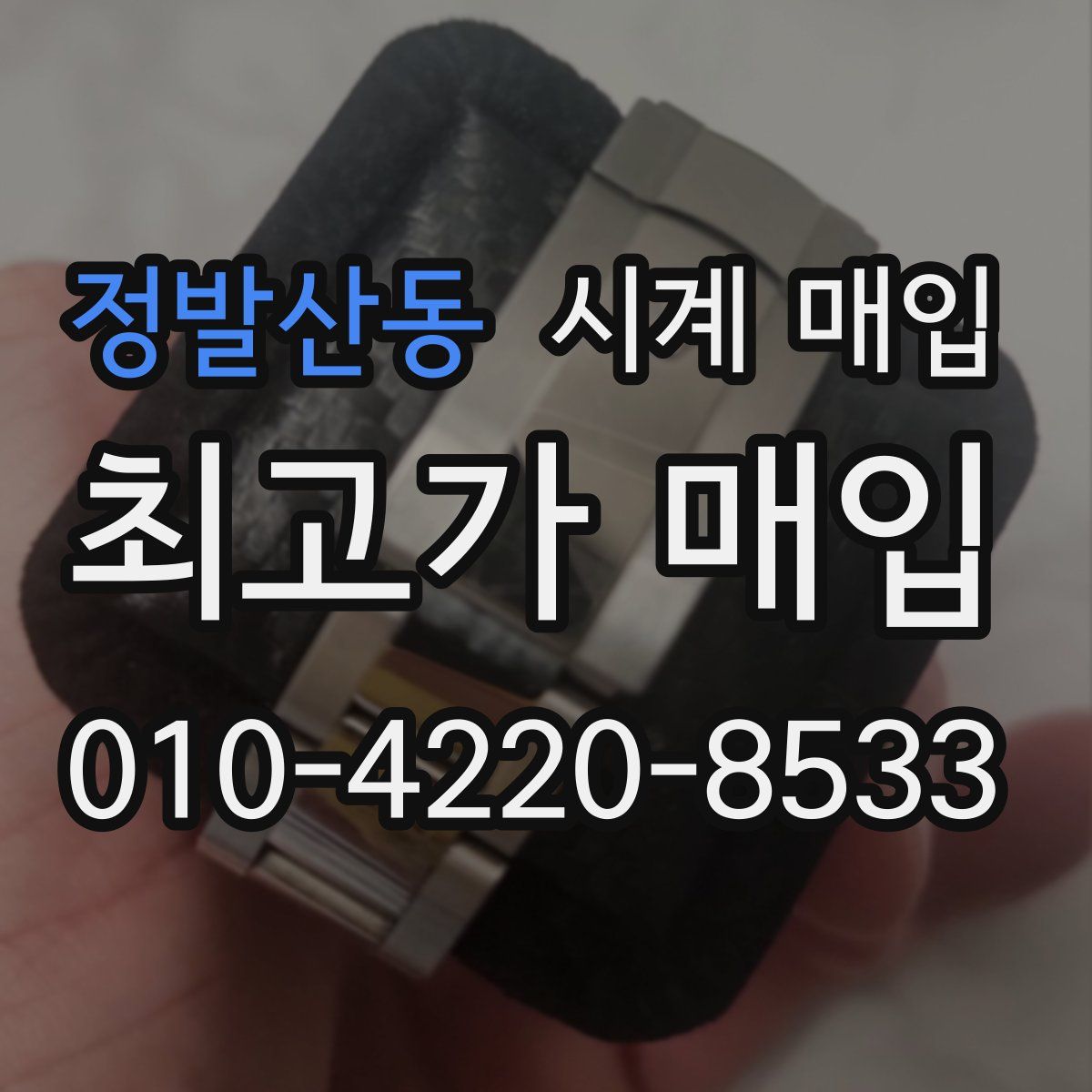 정발산동 시계 매입