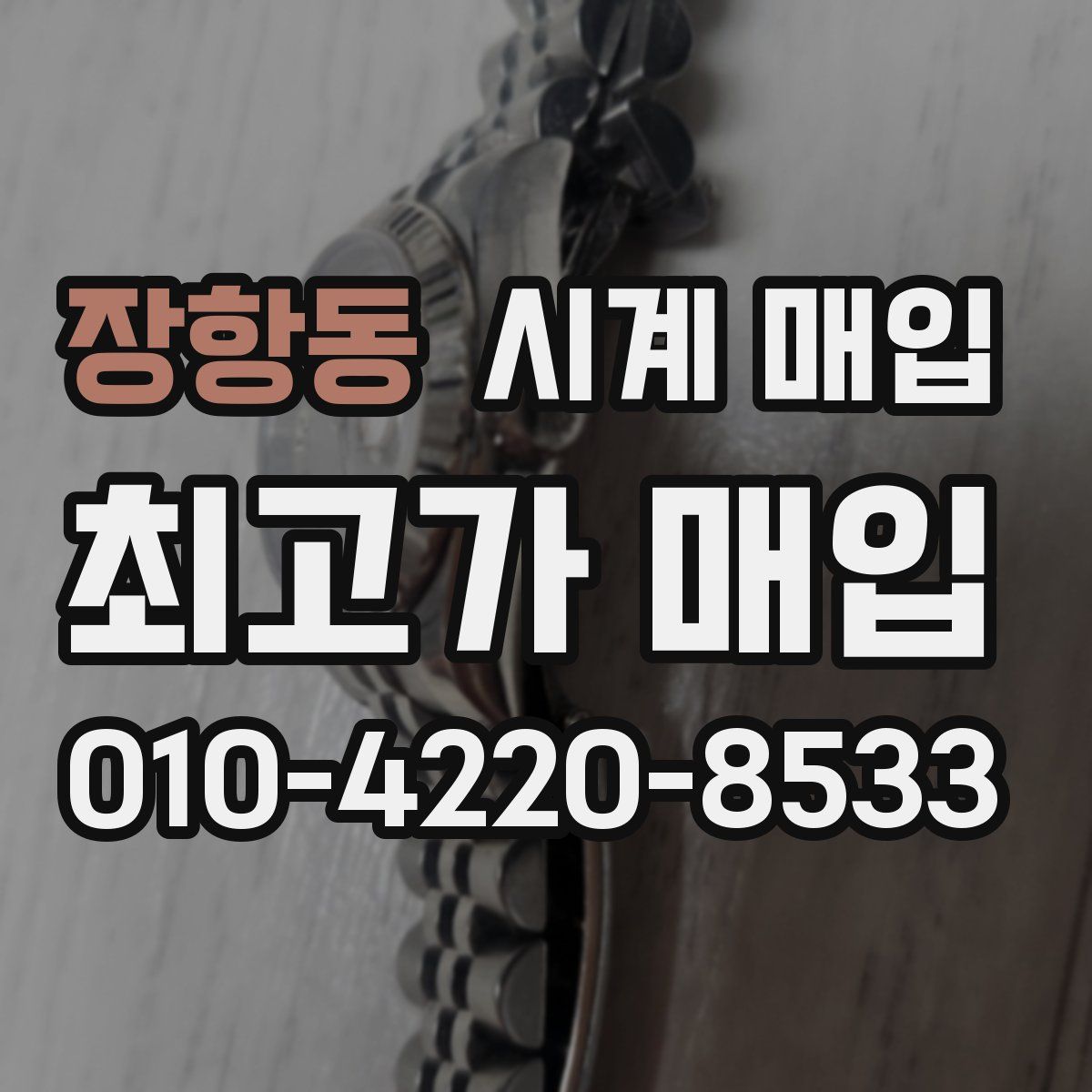 장항동 시계 매입