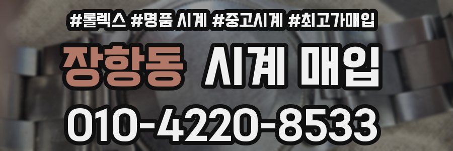 장항동 시계 매입