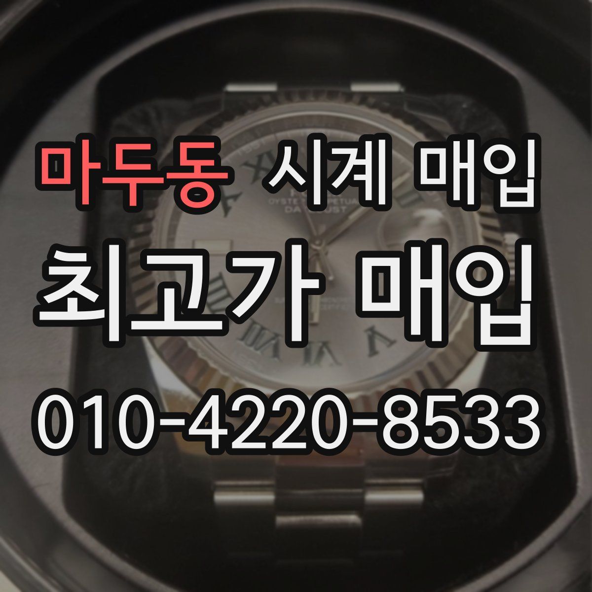 마두동 시계 매입