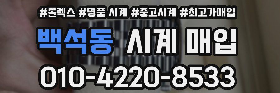 백석동 시계 매입