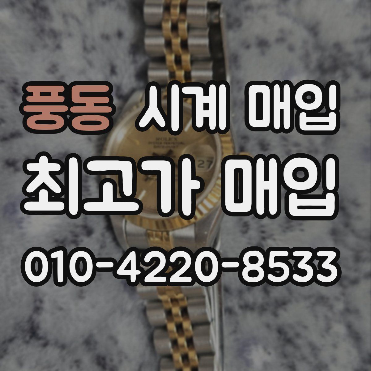 풍동 시계 매입
