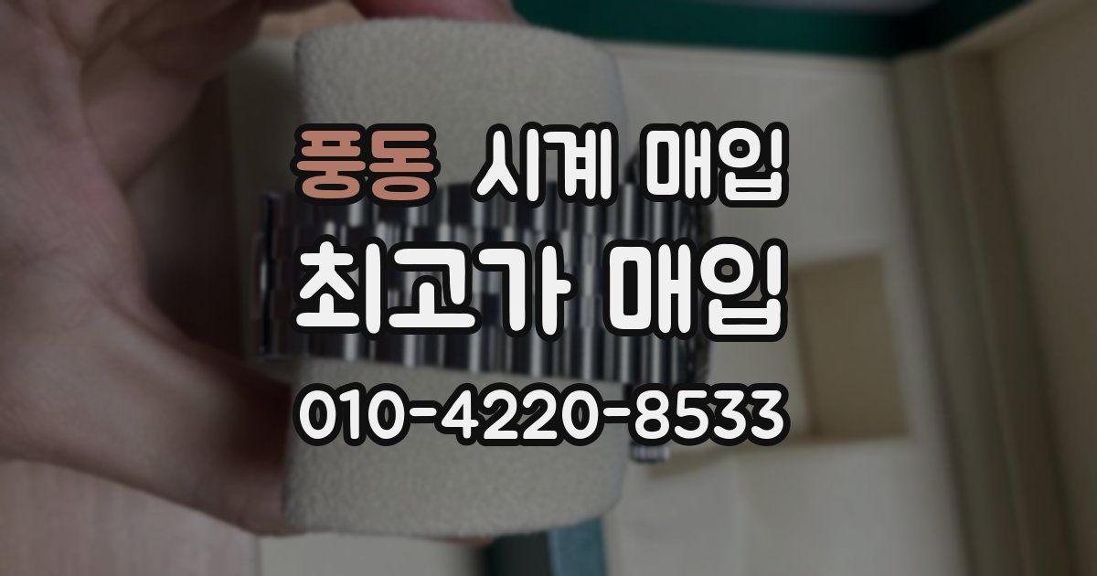 풍동 시계 매입