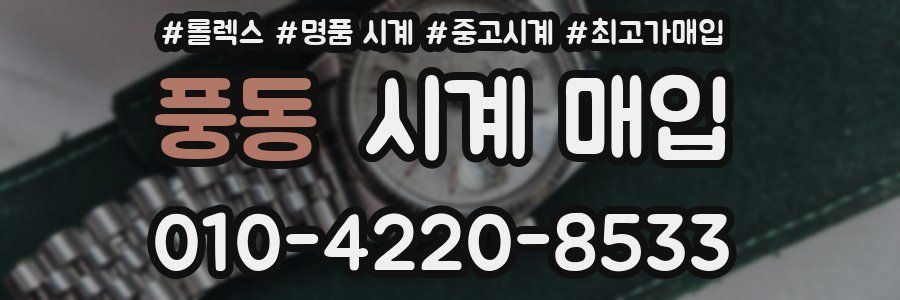 풍동 시계 매입