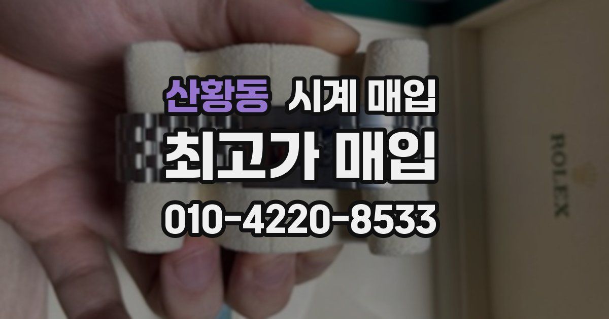 산황동 시계 매입