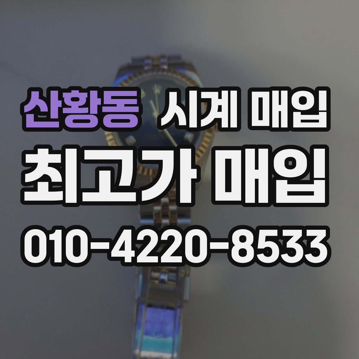산황동 시계 매입