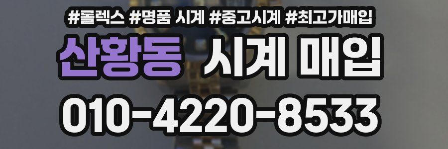 산황동 시계 매입