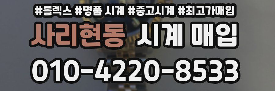 사리현동 시계 매입