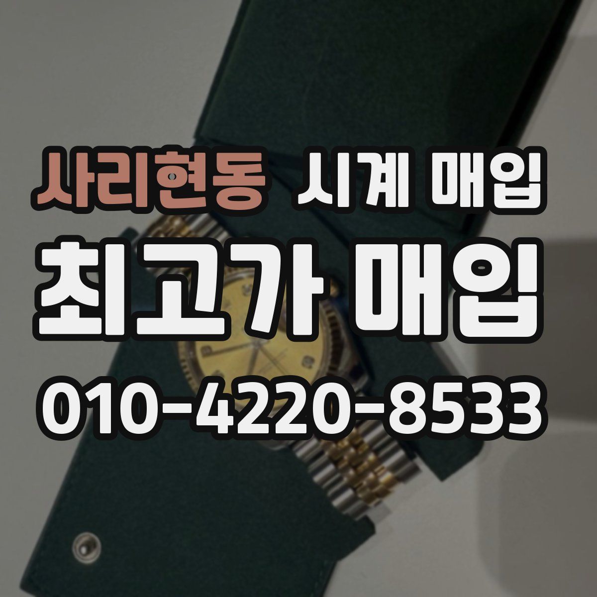 사리현동 시계 매입