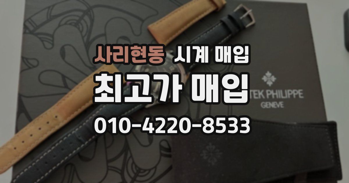 사리현동 시계 매입