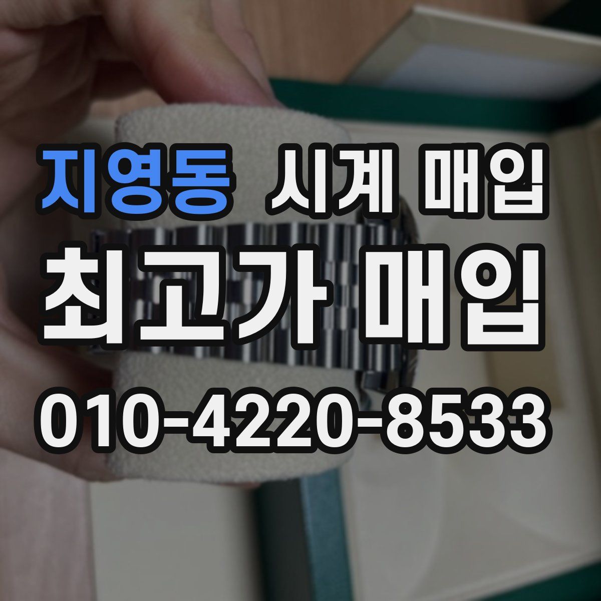 지영동 시계 매입