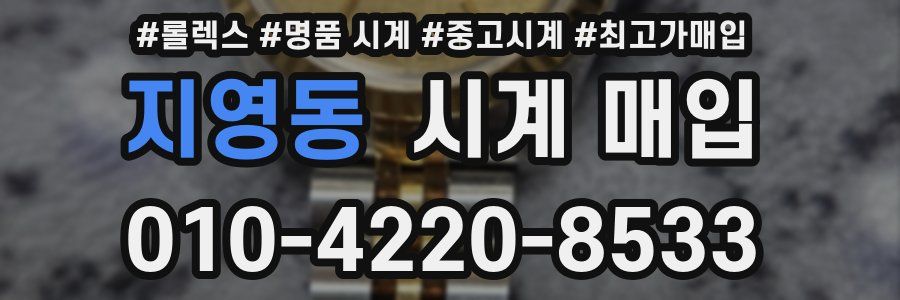 지영동 시계 매입