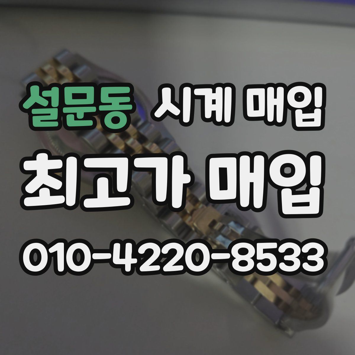 설문동 시계 매입