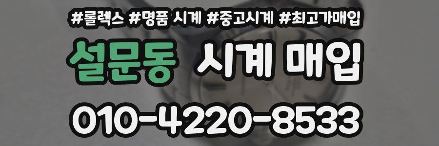 설문동 시계 매입