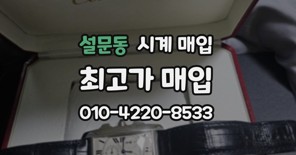 설문동 시계 매입