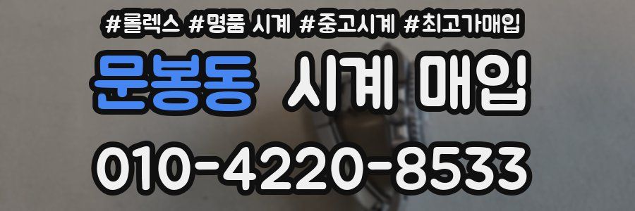 문봉동 시계 매입