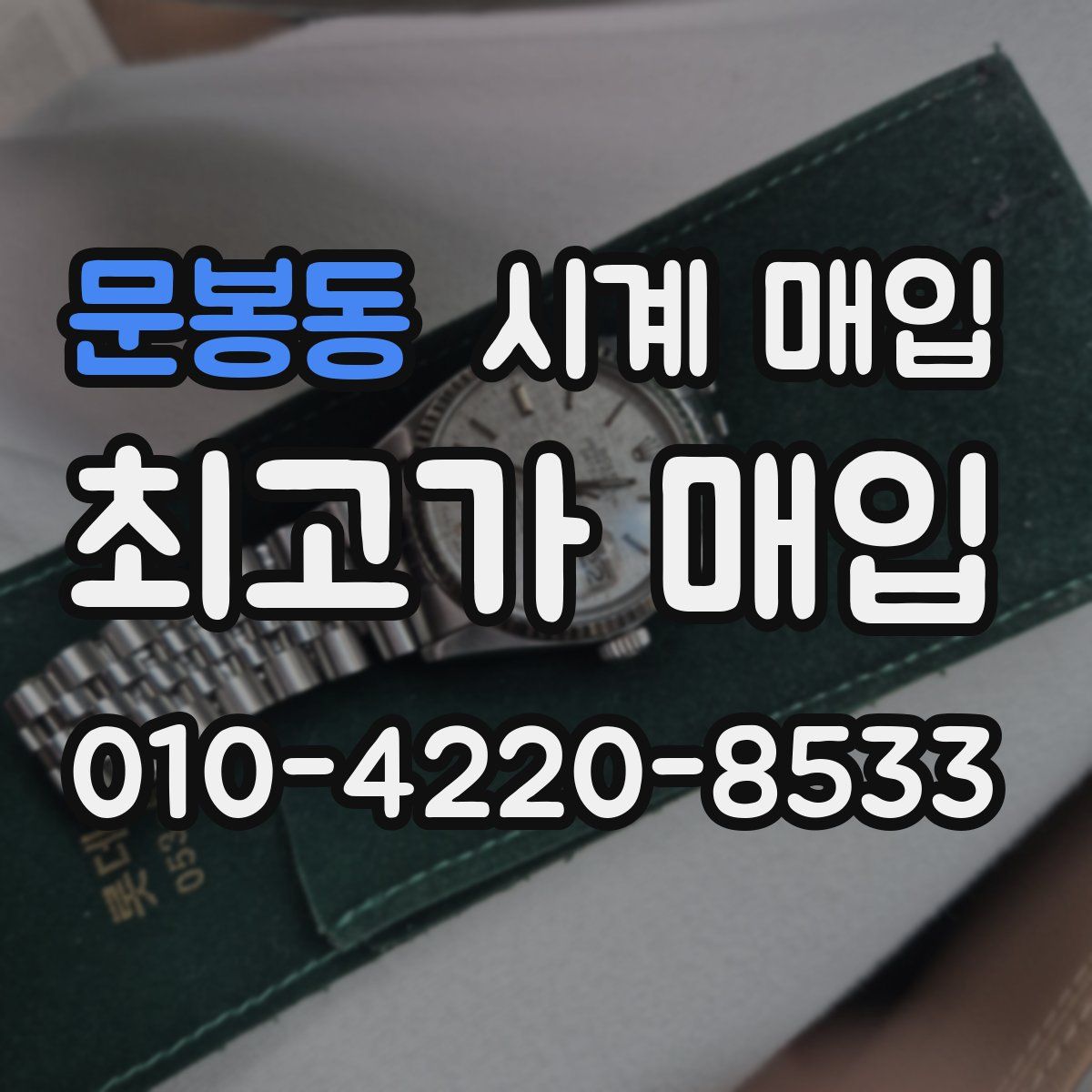 문봉동 시계 매입