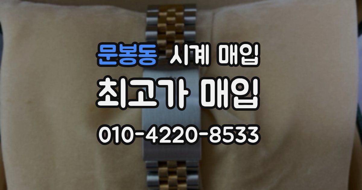 문봉동 시계 매입