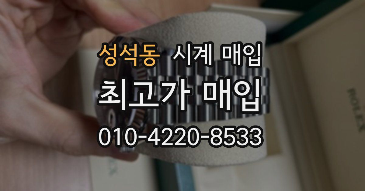 성석동 시계 매입