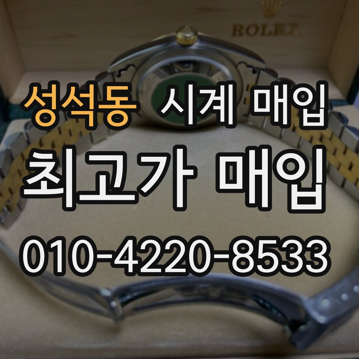 성석동 시계 매입