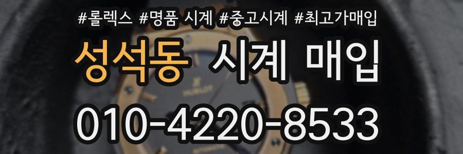 성석동 시계 매입
