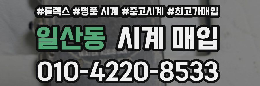 일산동 시계 매입