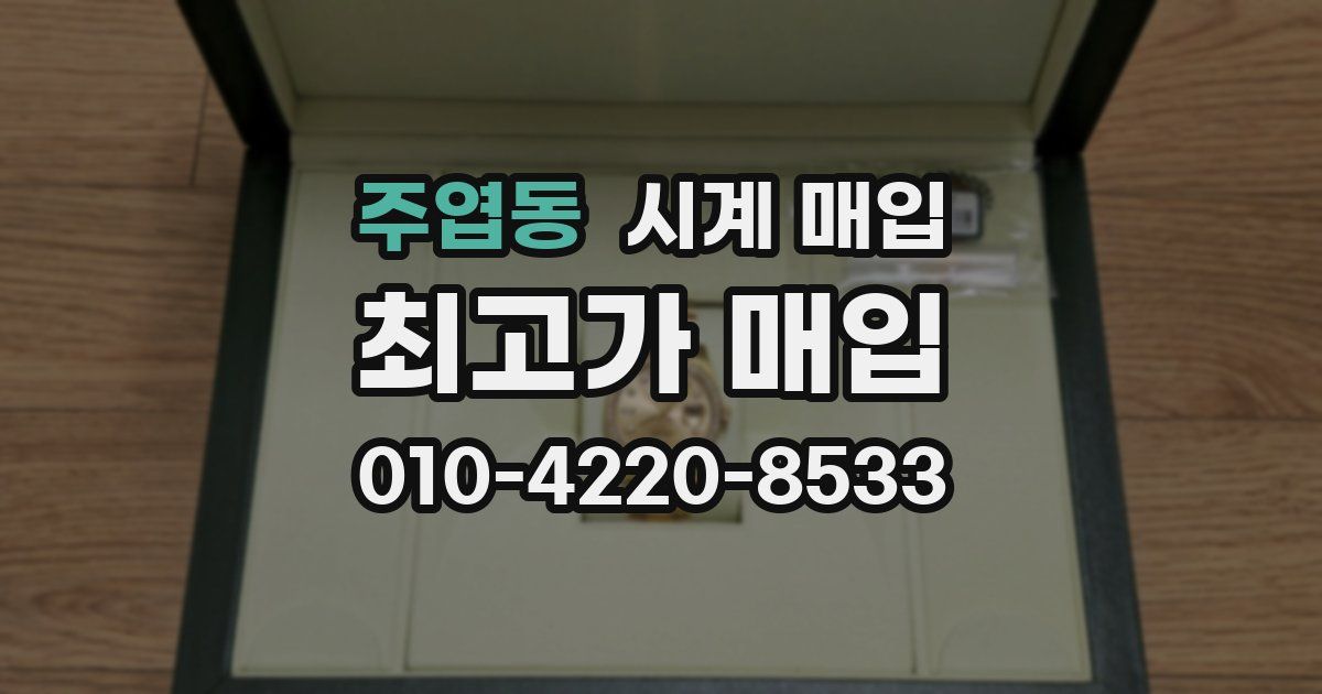 주엽동 시계 매입