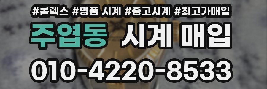 주엽동 시계 매입