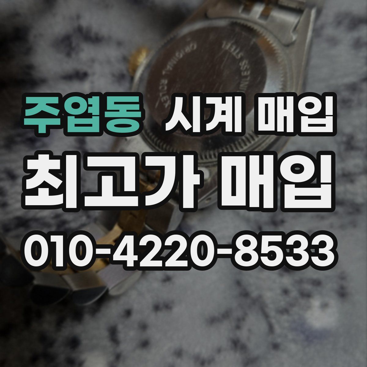 주엽동 시계 매입