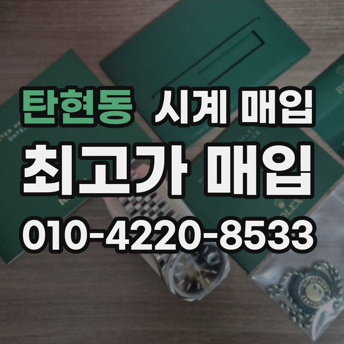 탄현동 시계 매입