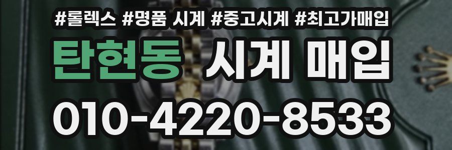 탄현동 시계 매입